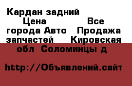 Кардан задний Acura MDX › Цена ­ 10 000 - Все города Авто » Продажа запчастей   . Кировская обл.,Соломинцы д.